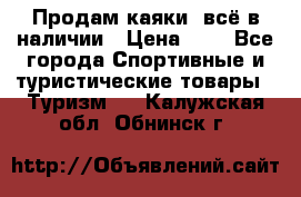 Продам каяки, всё в наличии › Цена ­ 1 - Все города Спортивные и туристические товары » Туризм   . Калужская обл.,Обнинск г.